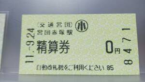 S3382 　営団　発券機清算券　平11【　営団赤塚　駅　0円　】