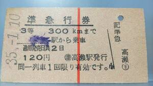 JUA7　 　＝四国●準急行券＝ 縦赤一条　３等　A型　昭35【　3等　300㎞まで　宇野駅から（讃）高瀬駅発行】