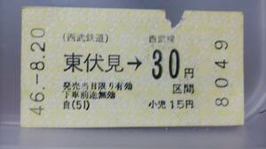 S3372 　　　　西武鉄道　40年代金額式券売機券　昭46【　東伏見→　30円区間　】