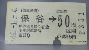 S3371 　　　　西武鉄道　40年代金額式券売機券　昭46【　保谷→　50円区間　】