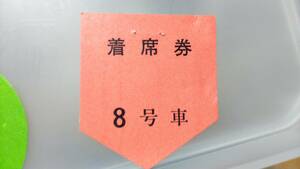 S3366 国鉄　着席券　ワッペン型　【　①　ベース型　赤　】