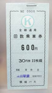 S3023 頚城バス　回数乗車券　未使用・完本　【　全線通用 600円　】高田駅前営業所