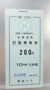 S3021 頚城バス　回数乗車券　未使用・完本　【　全線通用 200円（高速バスを除く）】高田駅前営業所