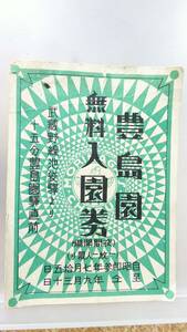 MA6 森永練乳株式会社発行　武蔵野鐡道施設入場券　昭和参年【　豊島園　無料入場券 】