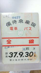 MAB62 　　●富士急行●　　優待乗車證　昭37【　電車　バス　全線　 】