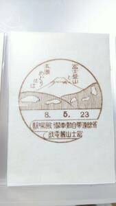 S3123 　　●富士山麓電鐵●　　昭和初期　　驛備付スタンプ② 　昭８【　御殿場　驛 】