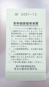 MAB47 　　JR東日本　振替票　【 　新幹線振替乗車票　東京自動車営業所　】