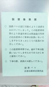 S3102　　　 国鉄バス　振替乗車票③　【 　京都自動車営業所長　 】※地紋無し青紙