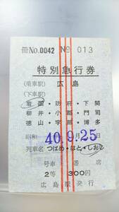 S3253-9　　　駅発行　列車常備　特別急行券【 　つばめ・はと・しおじ　　乗車駅　広島　】