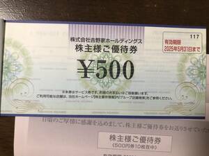 吉野家ホールディング株主優待券5000円分有効期限2025年5月31日まで　送料無料!