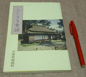 ふくさき史話 福崎町教育委員会町史編集室 編　兵庫県福崎町 　(兵庫県)　福崎史話　福崎町　福崎　史話