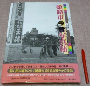 姫路市今昔写真帖　保存版　20世紀のふるさと150景 　糸田恒雄　監修　郷土出版社　姫路市　今昔　写真帖　姫路　