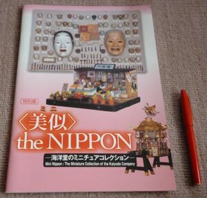 特別展　美似 the NIPPON　海洋堂のミニチュアコレクション　　兵庫県立歴史博物館　編集・発行　海洋堂　ミニチュアコレクション