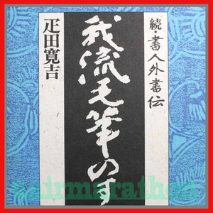 我流毛筆のすすめ 疋田寛吉 読売新聞社 　書にはもっと深い 楽しさと違った目的がある筈・・・と思う方々へぜひすすめたい一冊 書道 書画