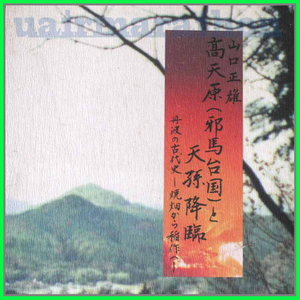 高天原(邪馬台国)と天孫降臨 丹波の古代史 焼畑から稲作へ　山口正雄 大和朝廷始祖 丹後国風土記 神農氏 穀霊信仰 タニハ古道 神武天皇