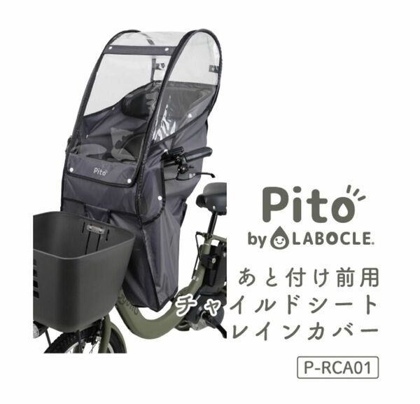 pito 自転車 子供用 レインカバー