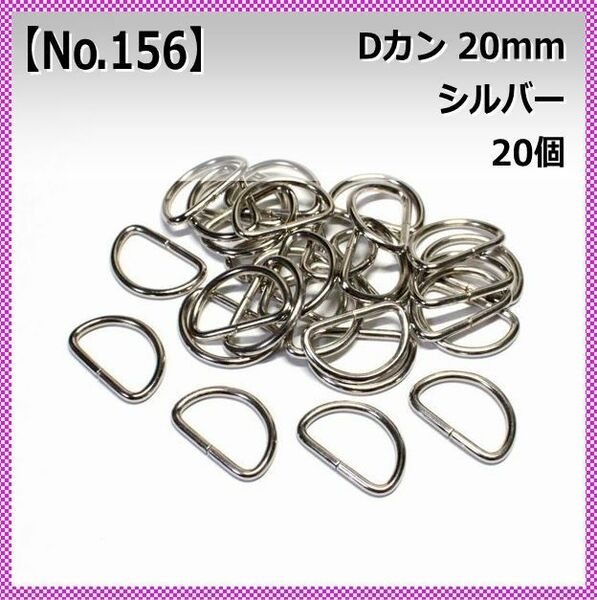 Dカン 内径20mm シルバー 20個セット 【No.156】