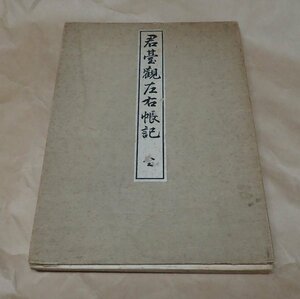 君台観左右帳記　帝室博物館版　相阿弥　※難あり