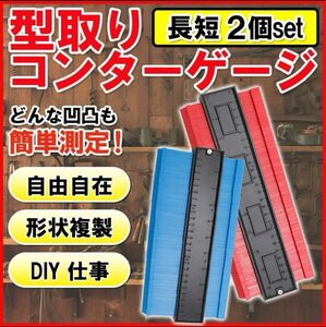 コンターゲージ 長短2セット 型取りゲージ 測定ゲージ 角度測定 定規 メジャー 曲線 DIY 建築 日曜大工 フレーム 工具