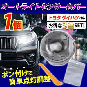 オートライト センサーカバー コンライト 車 トヨタ ダイハツ 汎用 自動調光 18mm スモーク レンズ パーツ クリア 軽