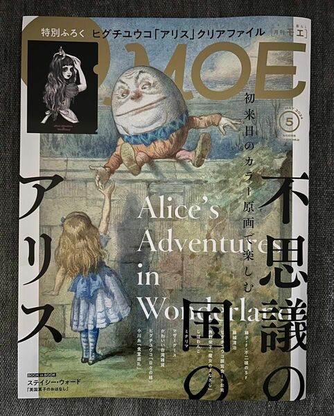 MOE 5月号　不思議の国のアリス　本誌のみ　ふろく無　未読　新品