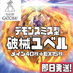 即日発送！デモンスミスユベル　デッキ　魔轟神ルリー　ファントムオブユベル