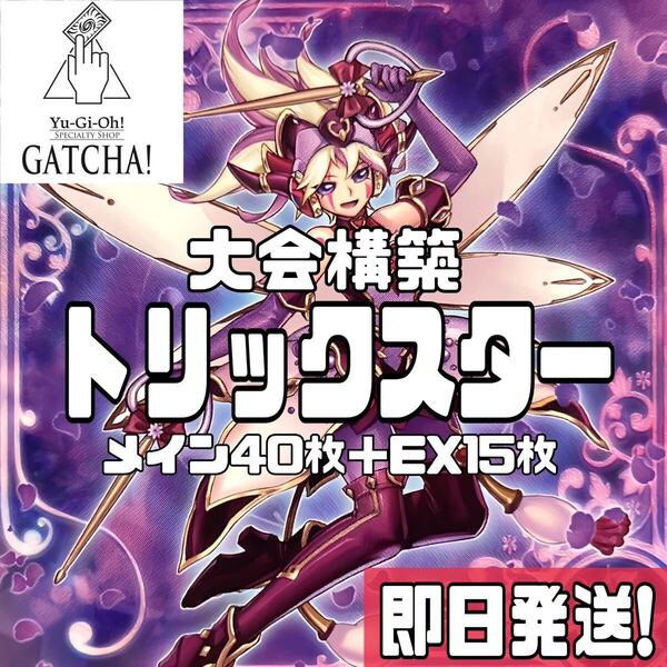 即日発送!大会用 トリックスター デッキ 遊戯王