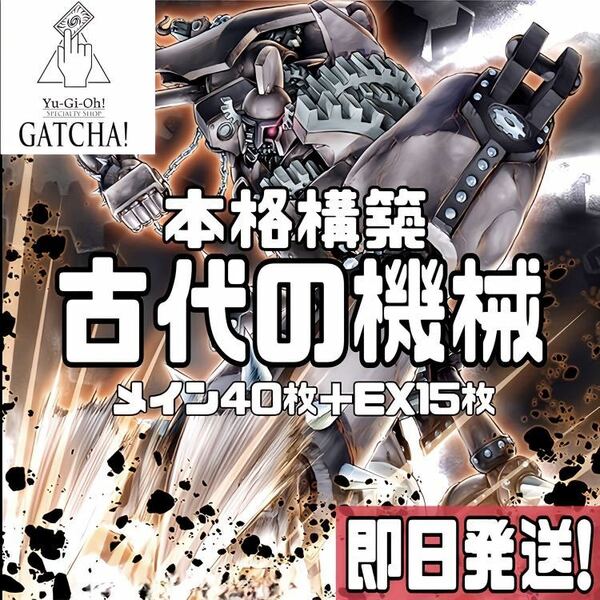 即日発送！古代の機械　アンティークギア　デッキ　遊戯王　まとめ売り