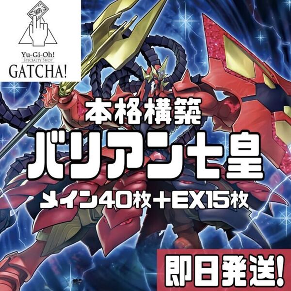 即日発送!バリアン七皇 デッキ 遊戯王 時空の七皇