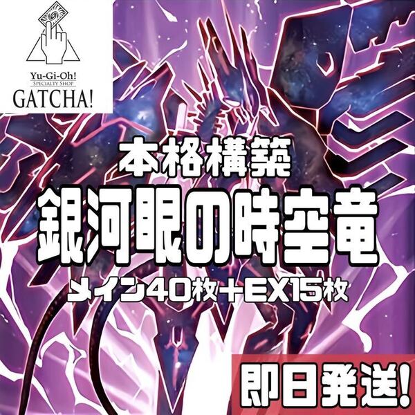 即日発送!銀河眼の時空竜 タキオン デッキ 遊戯王 時空の七皇