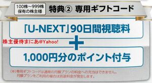 ★送料無料★USEN-NEXT 株主優待 U-NEXT 90日間無料＋1000円分ポイント（専用ギフトコード）★