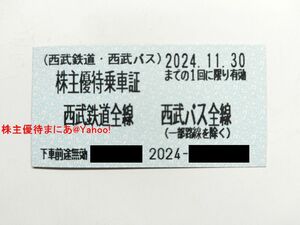 ★西武ホールディングス 株主優待乗車証 切符(きっぷ) 6枚セット★2024年11月30日まで★西武鉄道・西武バス★