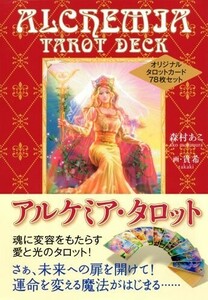 アルケミア・タロット　解説書 森村あこ／著　貴希／画