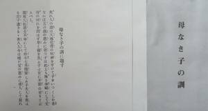 「母なき子の訓」/濱地八郎天松居士/天松庵十二訓/金剛経/観音経/金光明最勝王経/仏教/教育/大船観音（本品は本書をコピーしたものである）