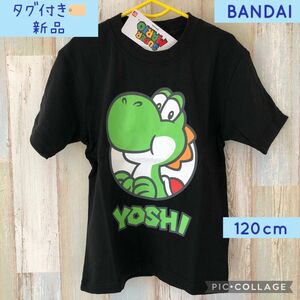 タグ付き　新品　任天堂　Nintendo バンダイ　子ども　キッズ　スーパーマリオ　ヨッシー　キャラクター　Tシャツ　半袖　120