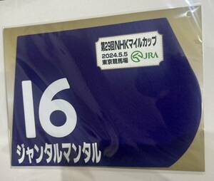 ジャンタルマンタル 2023年 NHKマイルカップ ミニゼッケン 未開封新品 川田将雅騎手 高野友和 社台レースホース