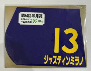 ジャスティンミラノ 2024年 皐月賞 ミニゼッケン 未開封新品 戸崎圭太騎手 友道康夫 三木正浩