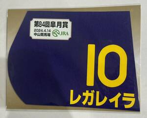 レガレイラ 2024年 皐月賞 ミニゼッケン 未開封新品 北村宏司騎手 木村哲也 サンデーレーシング