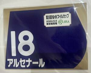 アルセナール 2023年 NHKマイルカップ ミニゼッケン 未開封新品 横山武史騎手 木村哲也 キャロットファーム