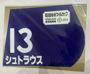 シュトラウス 2023年 NHKマイルカップ ミニゼッケン 未開封新品 北村宏司騎手 武井亮 キャロットファーム