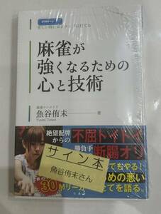 魚谷侑未直筆サイン入り『麻雀が強くなるための心と技術 近代麻雀戦術シリーズ』新品未開封 プロ雀士 麻雀