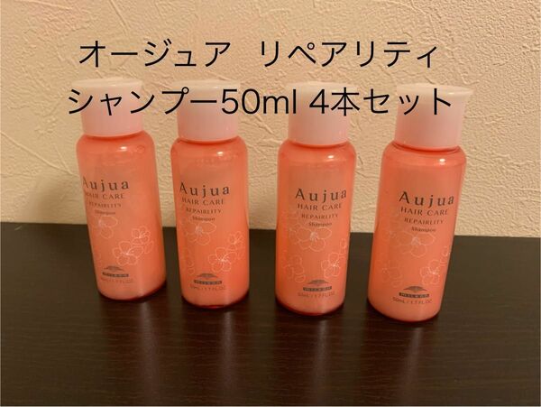 オージュア リペアリティシャンプー　50ml 4本 セット　送料込み