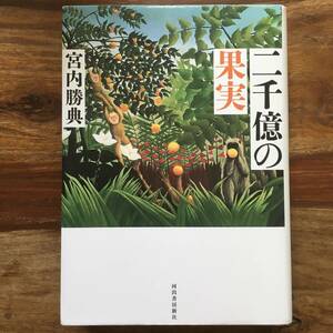 二千億の果実 / 宮内勝典 / 河出書房新社