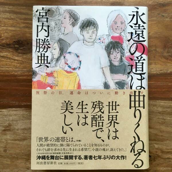 永遠の道は曲りくねる / 宮内勝典 / 河出書房新社 / 沖縄 琉球　　/ 永遠の道は曲がりくねる
