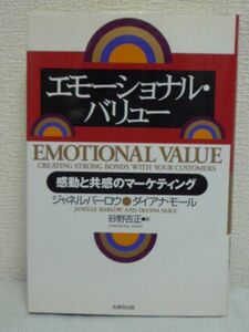 エモーショナル・バリュー 感動と共感のマーケティング ★ ジャネルバーロウ ダイアナモール ◆ ビジネスを成功に導く 感情価値 戦略 商品