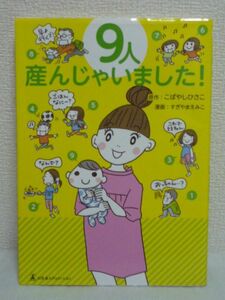 9人産んじゃいました!●こばやしひさこ★妊娠 出産 子育て 育児