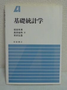 基礎統計学 坂田年男,高田佳和,百武弘登 統計的推測 手法 応用▼