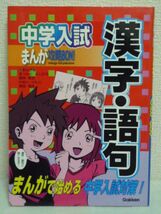 中学入試まんが攻略BON 13 漢字・語句◆学習研究社★受験問題▼_画像1