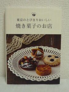 東京のとびきりおいしい 焼き菓子のお店 ● 手土産ガイド シェフ直伝レシピ付 関東初のガイドブック 専門店 パティスリー カフェ 60店厳選