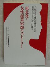 東北発 女性起業家28のストーリー 農業ビジネスに新しい風を★_画像1